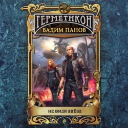 Не видя звёзд