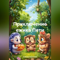 Приключение ежика Пети