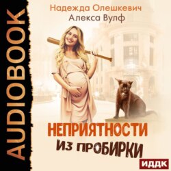 Неприятности из пробирки