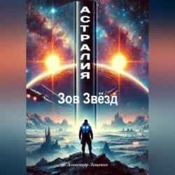 Астралия: Зов Звёзд