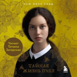 Тайная жизнь пчел