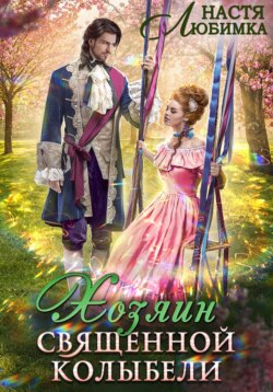 Хозяин Священной Колыбели