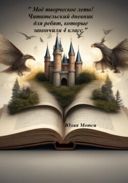 «Моё творческое лето» – Читательский дневник для ребят, которые закончили 4 класс!