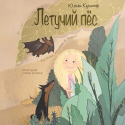 Летучий Пёс