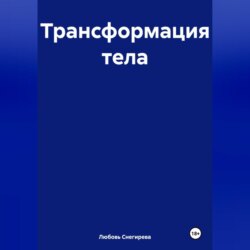 " Трансформация тела "