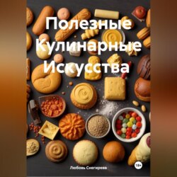 " Полезные Кулинарные Искусства "