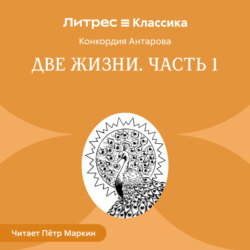 Две жизни. Часть 1
