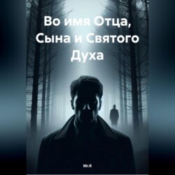 Во имя Отца, Сына и Святого Духа