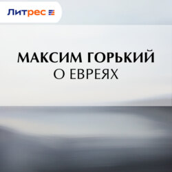 О евреях