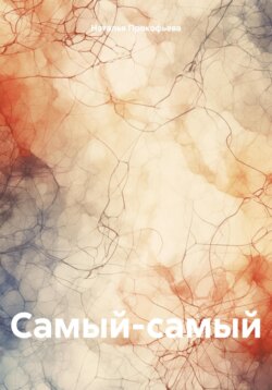 Самый-самый