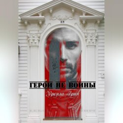 Герои не воины