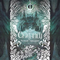 Скиталец. Лживые предания