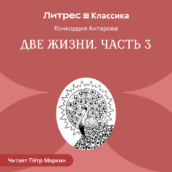 Две жизни. Часть 3