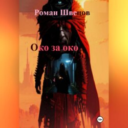 Око за око …