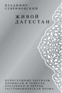 Живой Дагестан