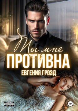 Ты мне противна