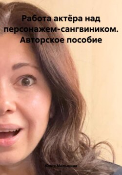 Работа актёра над персонажем-сангвиником. Авторское пособие