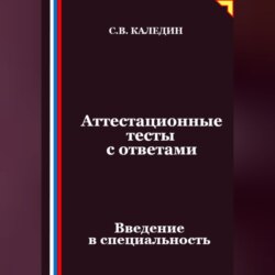 Аттестационные тесты с ответами. Введение в специальность