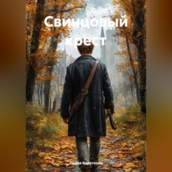 Свинцовый крест