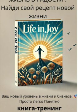Жизнь в радость «Найди свой рецепт новой жизни»