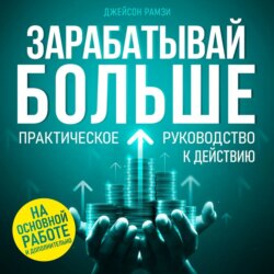 Зарабатывай больше