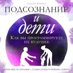 Подсознание и дети