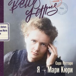 Я – Мари Кюри