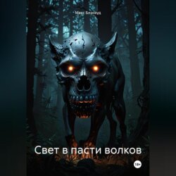 Свет в пасти волков