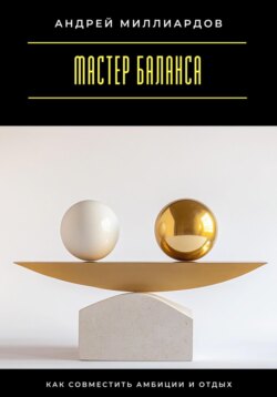 Мастер баланса. Как совместить амбиции и отдых