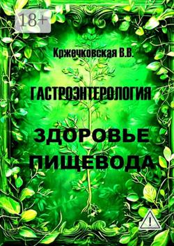 Гастроэнтерология. Здоровье пищевода