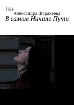 В самом Начале Пути