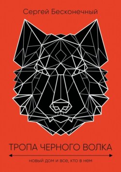 Тропа черного волка: Новый дом и все, кто в нем