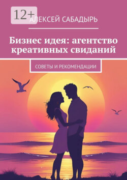 Бизнес идея: агентство креативных свиданий. Советы и рекомендации