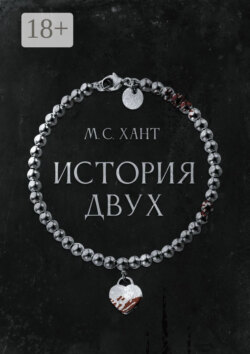 История Двух