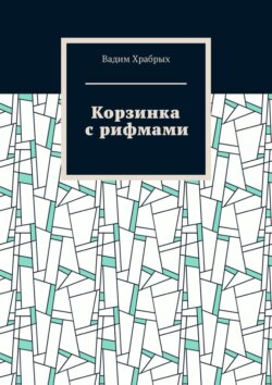 Корзинка с рифмами