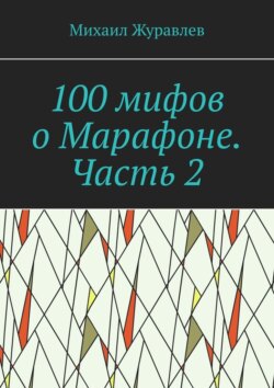 100 мифов о Марафоне. Часть 2