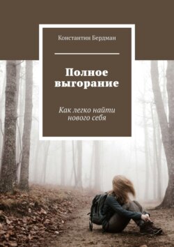 Полное выгорание. Как легко найти нового себя