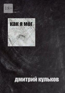 Как я мог