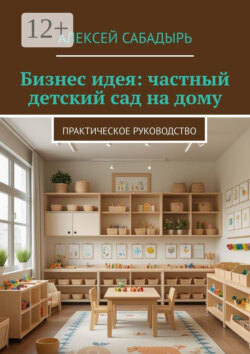 Бизнес идея: частный детский сад на дому. Практическое руководство