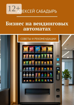 Бизнес на вендинговых автоматах. Советы и рекомендации