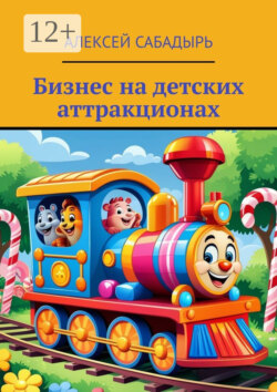 Бизнес на детских аттракционах