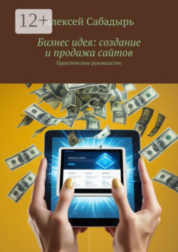 Бизнес идея: создание и продажа сайтов. Практическое руководство