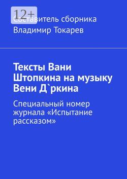 Тексты Вани Штопкина на музыку Вени Д`ркина. Специальный номер журнала «Испытание рассказом»