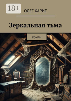 Зеркальная тьма. Роман