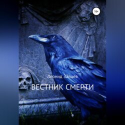 Вестник смерти