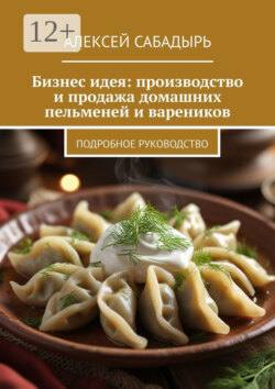 Бизнес-идея: производство и продажа домашних пельменей и вареников. Подробное руководство