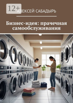 Бизнес-идея: прачечная самообслуживания