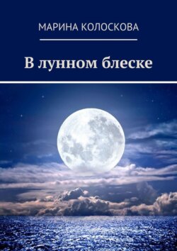 В лунном блеске