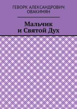Мальчик и Святой Дух