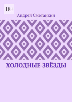 Холодные звёзды